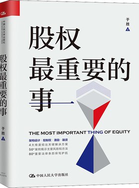 股权最重要的事 于胜 中国人民大学出版社 正版书籍 新华书店旗舰店文轩官网