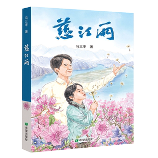 慈江雨 2023年度中国好书以支教少年英雄成长故事书纪念抗美援朝战争胜利70周年小学生三四五六年级课外书推荐阅读希望出版社正版