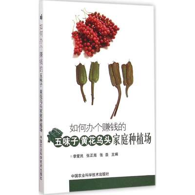 如何办个赚钱的五味子、黄花乌头家庭种植场 李爱民,张正海,张浩 主编 正版书籍 新华书店旗舰店文轩官网 中国农业科学技术出版社