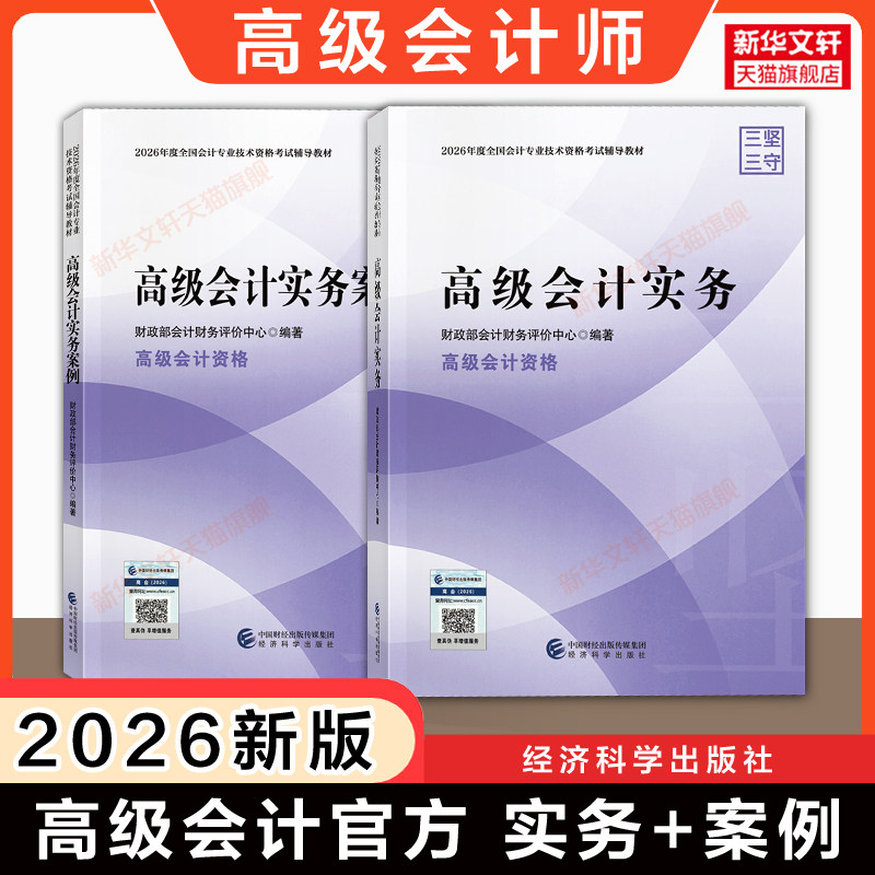【官方教材】2026年高级会计实务教材+高级会计实务案例演练 高级会计师教材考试用书高级会计职称资格高会备考2027搭题库试题真题