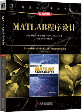 【新华文轩】MATLAB程序设计 原书第3版(美)斯蒂芬·J.查普曼(Steptlen J.Chapman) 著;费选,余仁萍,黄伟 译