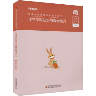 初中化学科目三教材真题课程粉笔教资2026上半年中学教师证资格考笔试资料全套教材真题库试卷初高中英语数学语文美术历史政治物化