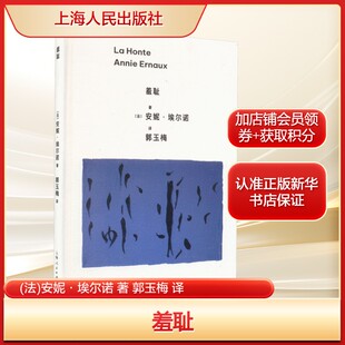 著 安妮·埃尔诺 郭玉梅 译文学外国现当代文学上海人民出版 书籍 羞耻 社新华文轩旗舰店正版 法