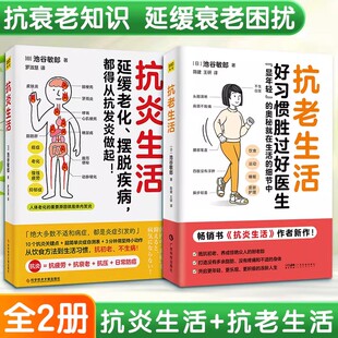 【新华文轩】抗炎生活+抗老生活 池谷敏郎套装2册 好习惯胜过好医生显年轻的奥秘抗炎抗衰老饮食运动睡眠护肤中医养生保健书籍正版