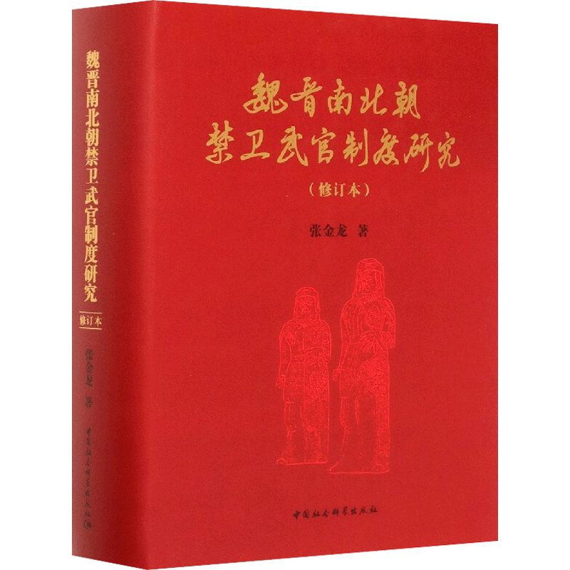 【新华文轩】魏晋南北朝禁卫武官制度研究(修订本) 张金龙 中国社会科学出版社 正版书籍 新华书店旗舰店文轩官网