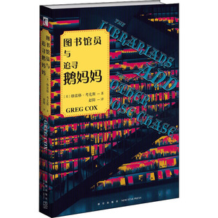 【新华文轩】图书馆员与追寻鹅妈妈 (美)格雷格·考克斯 正版书籍小说畅销书 新华书店旗舰店文轩官网 新星出版社