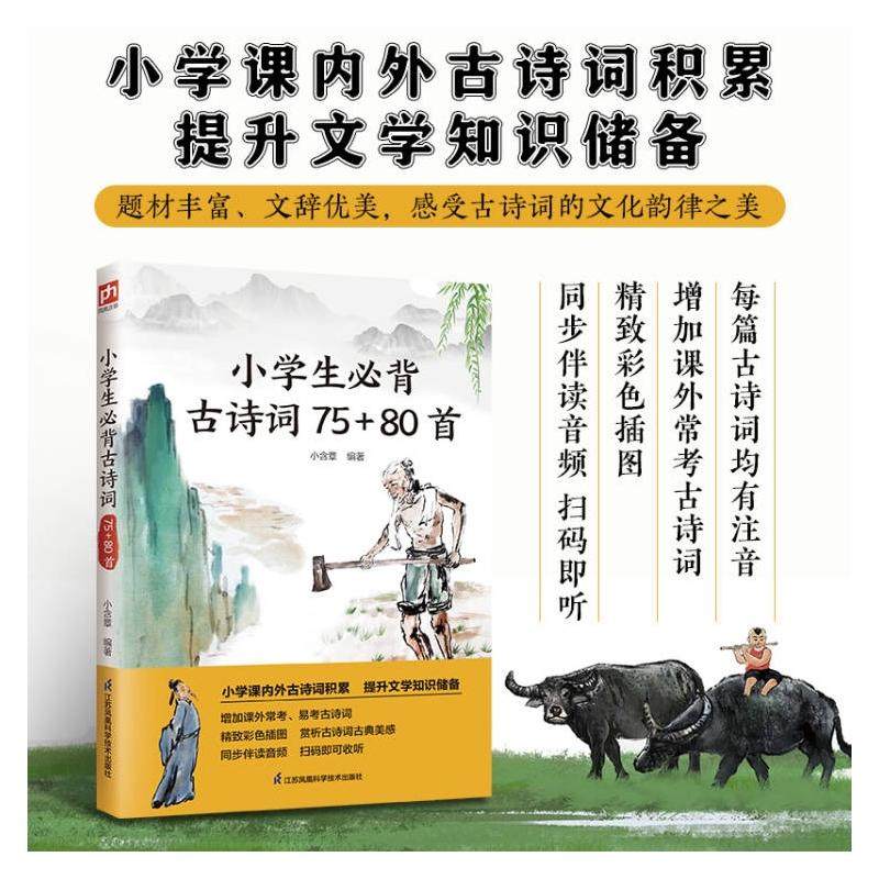 【新华文轩】小学生必背古诗词75+80首 正版书籍 新华书店旗舰店文轩官网 江苏凤凰科学技术出版社,书籍/杂志/报纸,小学教辅,淘宝优惠券,粉丝福利购,淘宝优惠卷