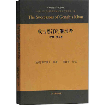 【新华文轩】成吉思汗的继承者 《史集》第2卷 (波斯)剌失德丁 正版书籍小说畅销书 新华书店旗舰店文轩官网 上海古籍出版社