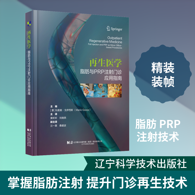 再生医学——脂肪与PRP注射门诊应用指南 正版书籍 新华书店旗舰店文轩官网 辽宁科学技术出版社