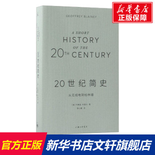 20世纪简史 (澳)杰弗里·布莱内(Geoffrey Blainey) 著;张心童 译 上海三联文化传播有限公司 正版书籍 新华书店旗舰店文轩官网