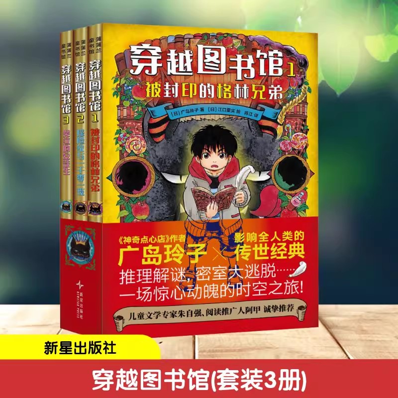 【新华文轩】穿越图书馆(套装3册) 广岛玲子著神奇点心店作者新书经典儿童文学绘本小学生三四五六年级推荐课外阅读书籍新星出版社