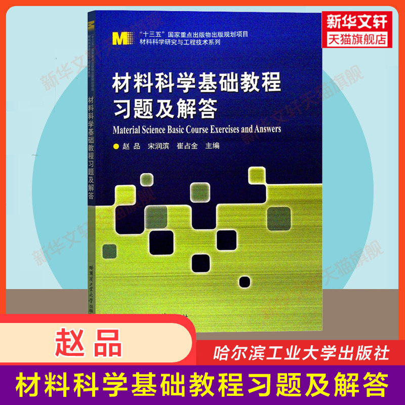 【新华正版】哈工大 材料科学基础教程习题及解答 赵品 哈尔滨工业大学出版社材料科学与工程专业本科研究生教材9787560357751辅导