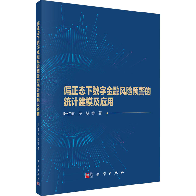 偏正态下数字金融风险预警的统计建模及应用 叶仁道 等 科学出版社 正版书籍 新华书店旗舰店文轩官网