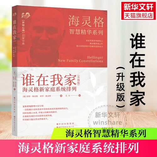 谁在我家新家庭系列伯特海灵格