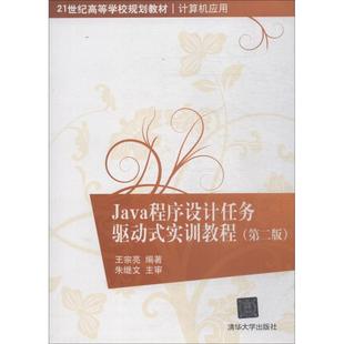 【新华文轩】Java程序设计任务驱动式实训教程(第2版) 第2版王宗亮 正版书籍 新华书店旗舰店文轩官网 清华大学出版社