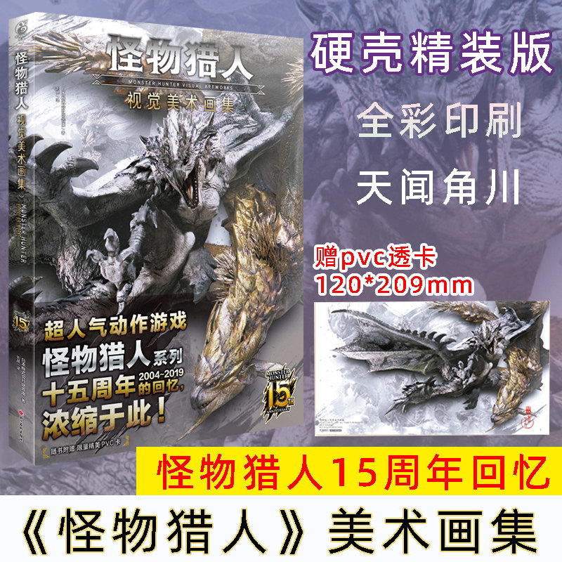 【新华文轩】【赠pvc透卡】怪物猎人视觉美术画集 硬壳精装全彩收录大量精美游戏插图 日本株式会社喀普康著 天闻角川