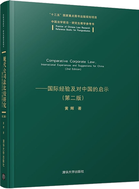 现代公司法比较研究——国际经验及对中国的启示(第2版) 黄辉 清华大学出版社 正版书籍 新华书店旗舰店文轩官网