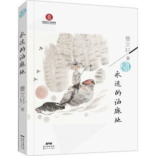 【新华文轩】永远的油麻地 曹文轩 正版书籍 新华书店旗舰店文轩官网 广东新世纪出版社