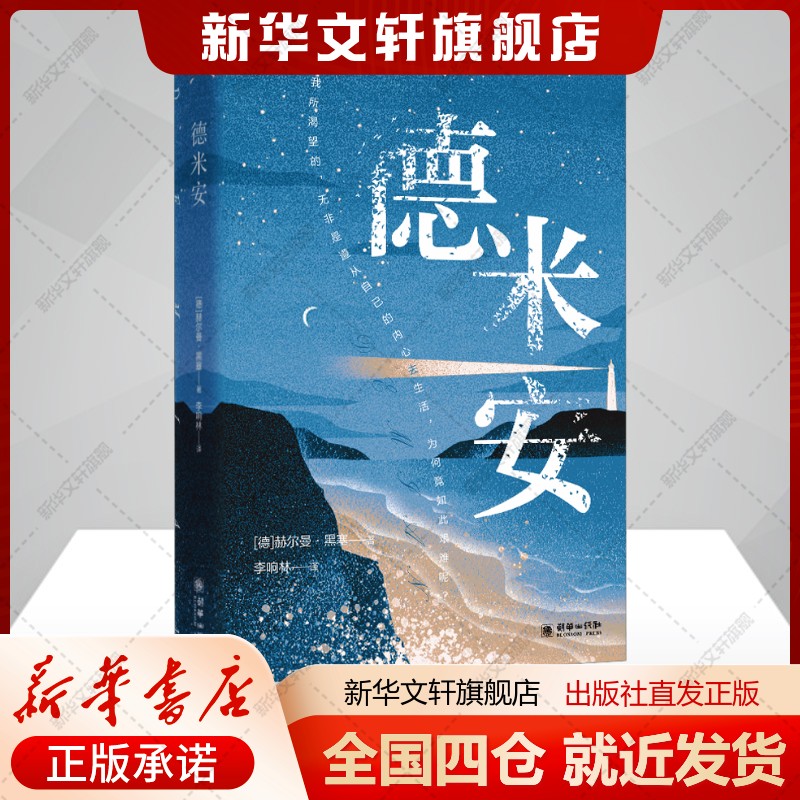 德米安(德)赫尔曼·黑塞著李响林译文学书籍外国现当代文学朝华出版社新华文轩旗舰店新华正版