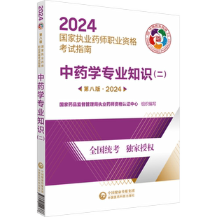 2026中药学专业知识二第九版国家执业药师职业资格考试指南官方教材西药药师执业证资格考试书药事管理与法规中药学专业知识一二