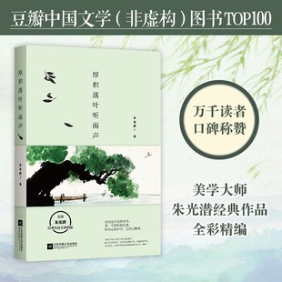 厚积落叶听雨声 朱光潜 著 现当代文学书籍畅销书排行榜经典文学小说 江苏文艺出版社新华书店旗舰店文轩官网