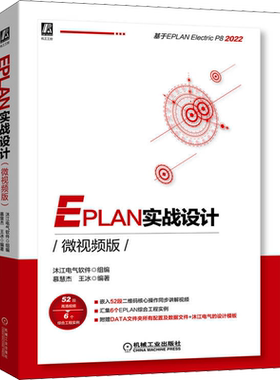 EPLAN实战设计微视频版 沐江电气软件 EPLAN各个功能介绍实操培训指导经验案例实战设计和电气设计方法论正版书籍 机械工业出版社
