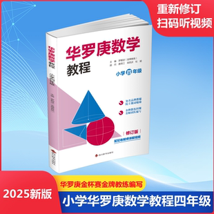 【新华文轩】华罗庚数学教程 小学四年级 . 正版书籍 新华书店旗舰店文轩官网 四川辞书出版社