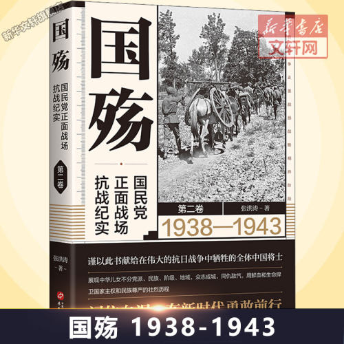 国殇：国民党正面战场抗战纪实（第二卷）（2021年新版张洪涛著） 张洪涛 华文出版社 正版书籍 新华书店旗舰店文轩官网
