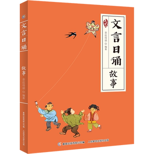 文言日诵 故事 亲近母语编著 给孩子的文言文诵本注音版故事博物修身名篇365篇经典古文 铸造孩子文言基础7~14岁学习课外阅读书