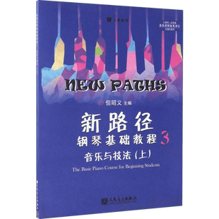 【新华文轩】新路径钢琴基础教程3 音乐与技法 逐条视频指导演示彩色大音符版 自学入门启蒙进阶钢琴书练习曲集谱指法专项训练