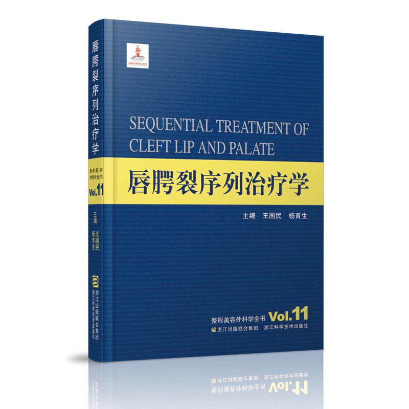 唇腭裂序列治疗学 王国民,杨育生 主编 正版书籍 新华书店旗舰店文轩官网 浙江科学技术出版社