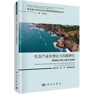 葛萍 韩振超 科学出版 粤港澳在湾区大鹏半岛案例 社 新华书店旗舰店文轩官网 翟生强 书籍 生态产业化理论与实践研究 正版