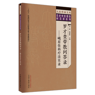 罗才贵带教问答录——峨眉伤科疗法实录 正版书籍 新华书店旗舰店文轩官网 中国中医药出版社