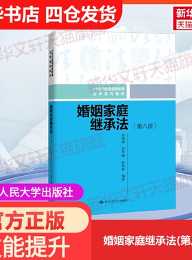 【官方正版】婚姻家庭继承法(第八版)中国人民大学出版社房绍坤,范李瑛,张洪波 编大学教材9787300337852教材练习题集历年真题辅导