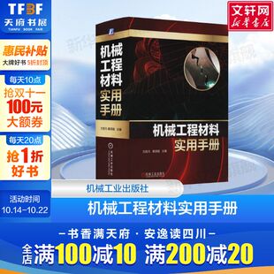 黄须强 技术性能 规格 橡胶制品 机械工程材料实用手册 方昆凡 陶瓷 有色金属 钢铁 牌号 官网正版 粉末冶金 品种 工程用塑料