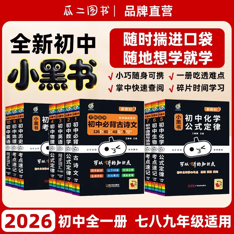 小黑书初中全套人教版科目任选图片