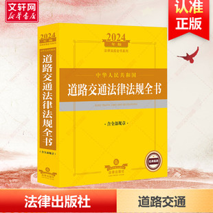 2024年版 法律出版 书籍 社 2024年中华人民共和国道路交通法律法规全书 新华文轩 含全部规章 正版 新华书店旗舰店文轩官网