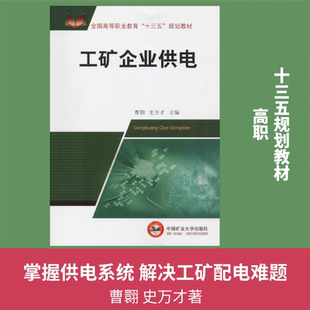 【新华文轩】工矿企业供电 曹翾 史万才 正版书籍 新华书店旗舰店文轩官网 中国矿业大学出版社