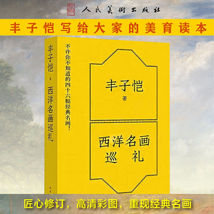 西洋名画巡礼 丰子恺 22位画家46幅经典名画 米勒文艺复兴米开朗基罗达·芬奇拉斐尔马蒂斯世界名画鉴赏 绘画学习方法理论美术知识