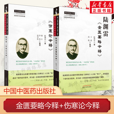 套装2册 陆渊雷《金匮要略今释》+《伤寒论今释》 陆渊雷 正版书籍 新华书店旗舰店文轩官网 中国中医药出版社