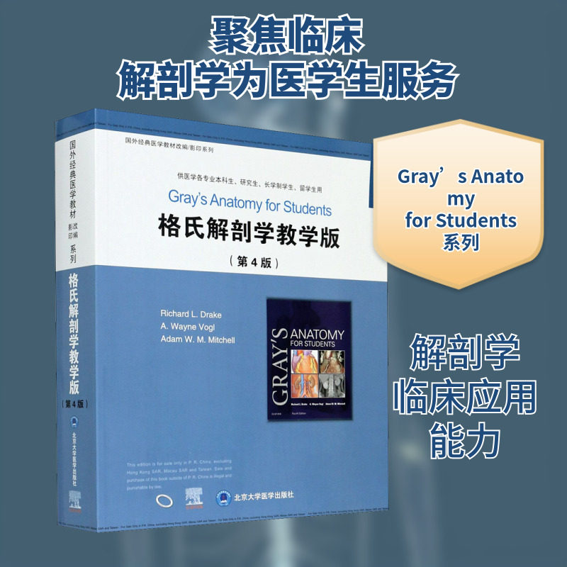 格氏解剖学教学版(第4版) 正版书籍 新华书店旗舰店文轩官网 北京大学医学出版社图片