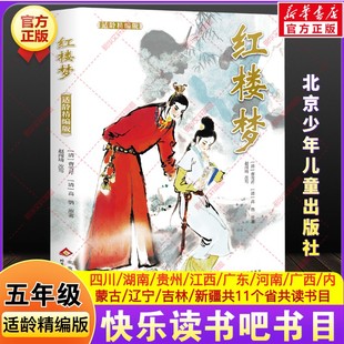红楼梦适龄精编版曹雪芹湖南阅美书湘黔贵八桂粤韵书香语润新疆吉林典耀中华江西辽宁五年级寒假必共读课外书目北京少年儿童出版社