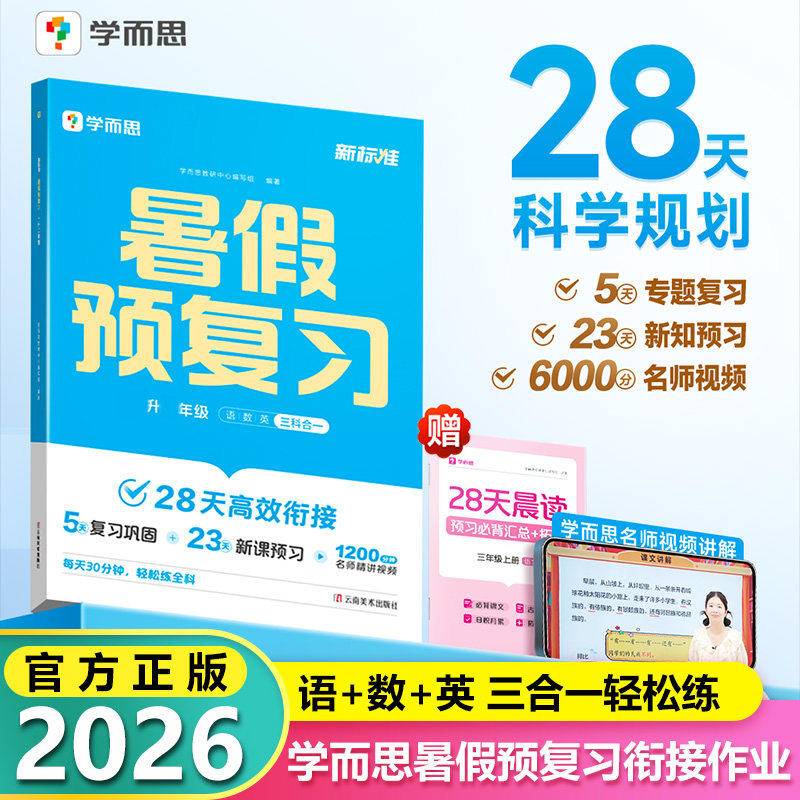 学而思暑假预复习暑假衔接作业本一本通小学升学一升二升三升四升五升六年级上册下册语文数学英语阅读计算专项训练习题官方旗舰店