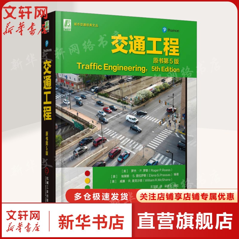 交通工程 原书第5版 正版书籍 新华书店旗舰店文轩官网 机械工业出版社
