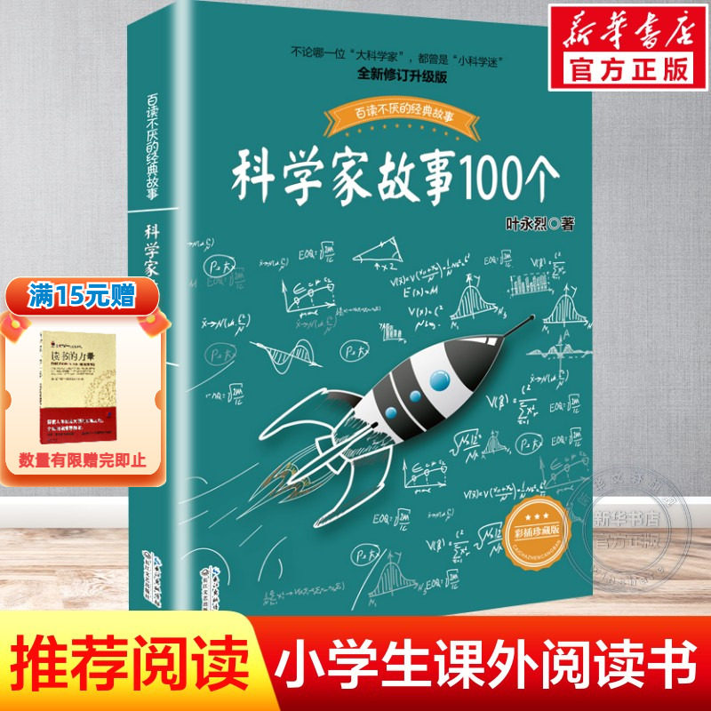 科学家故事100个叶永烈著正版图片