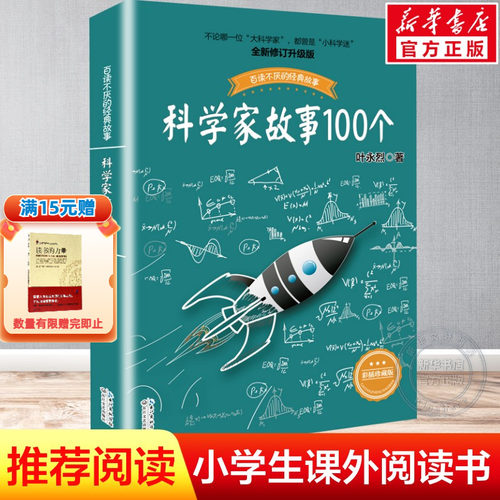 科学家故事100个叶永烈著正版