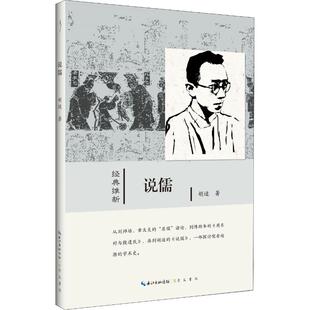 哲学经典 经典 国学经典 说儒 书籍 新华书店官网正版 胡适著 崇文书局 维新 图书籍 著 中国哲学 四书五经