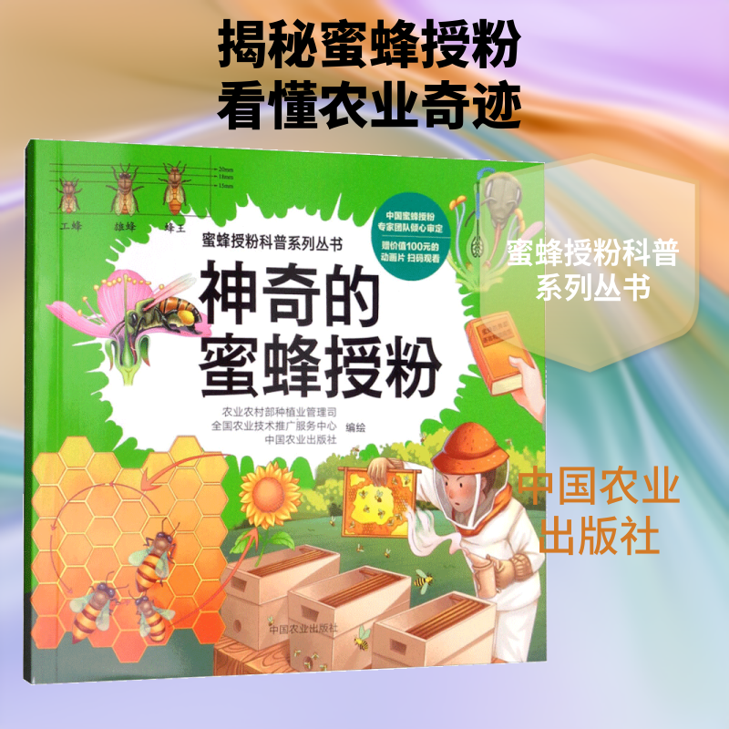 神奇的蜜蜂授粉 农业农村部种植业管理司,全国农业技术推广服务中心,中国农业出版社 编绘 正版书籍 新华书店旗舰店文轩官网