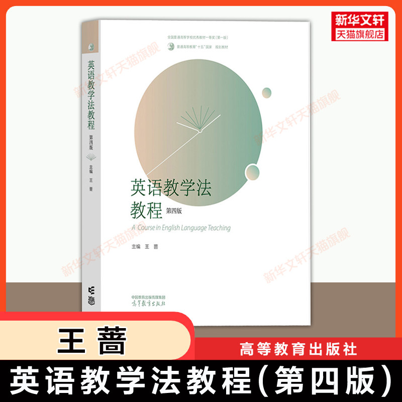 【官方正版】英语教学法教程 第四版/第三版/第二版 王蔷 大学师范考研教材中学英语教学设计书籍 9787040666359/9787040617726