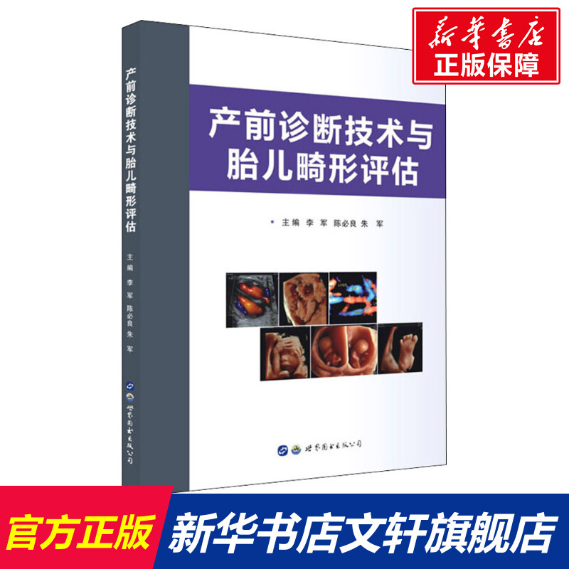 产前诊断技术与胎儿畸形评估 李军陈必良朱军著 健康管理预防疾病临床医学基础知识 世界图书出版公司 新华书店文轩官网